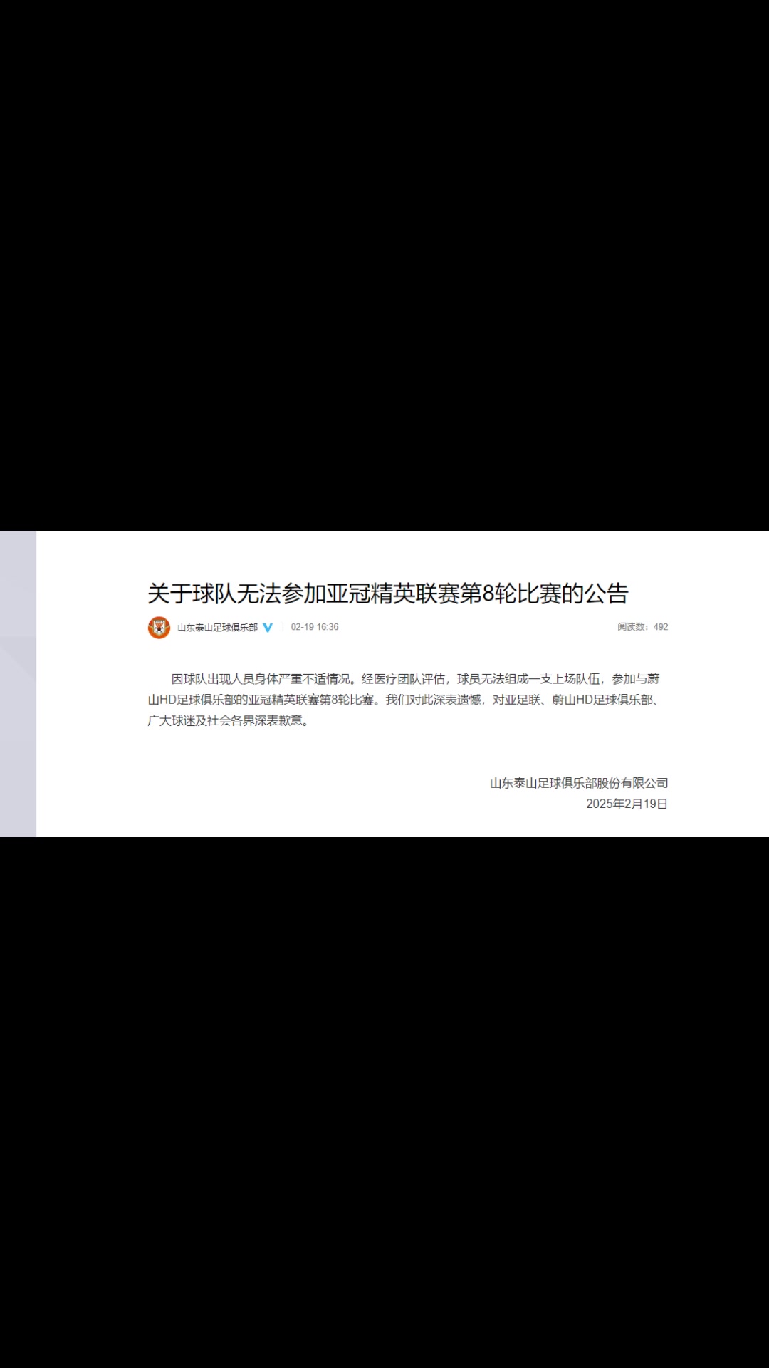 你怎么看？泰山聲明：球隊(duì)出現(xiàn)人員身體嚴(yán)重不適而退賽