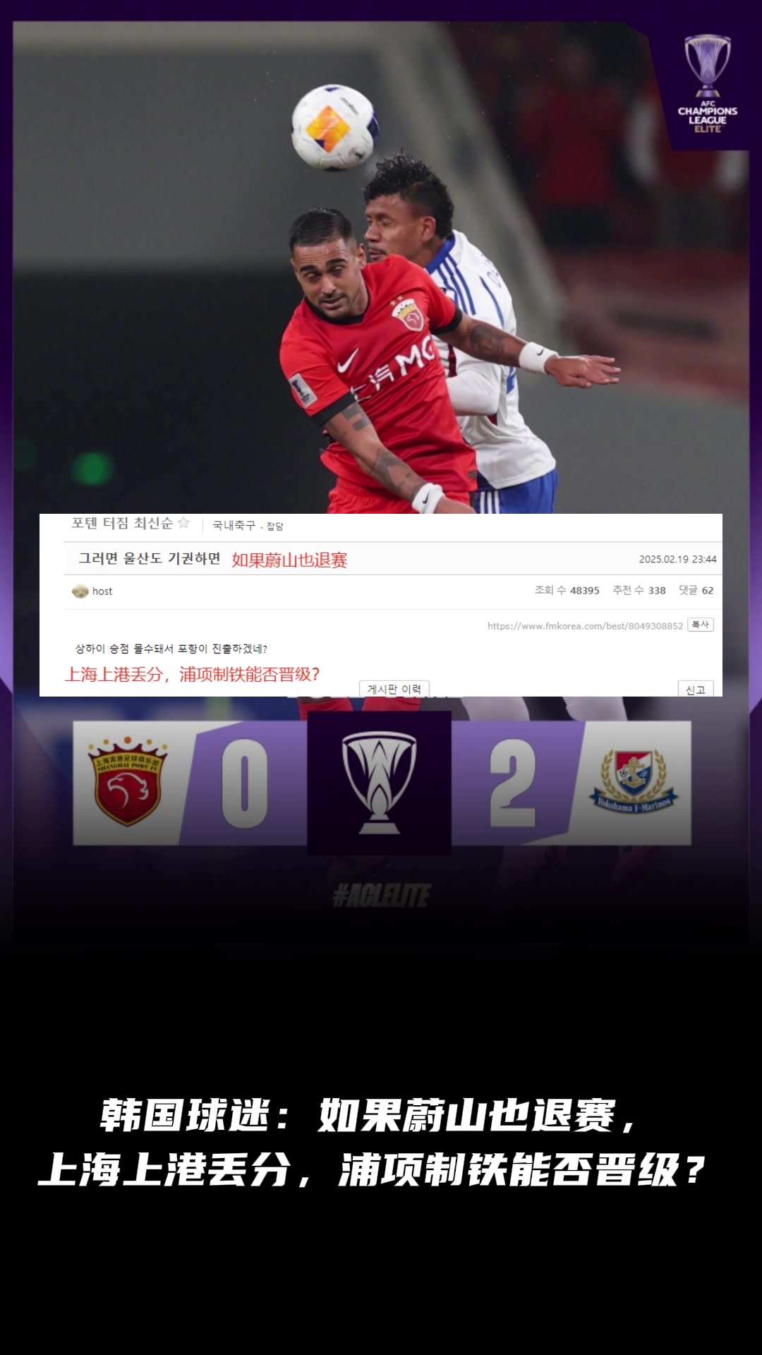 韓國球迷：如果蔚山也退賽， 上港丟分，浦項制鐵能晉級？