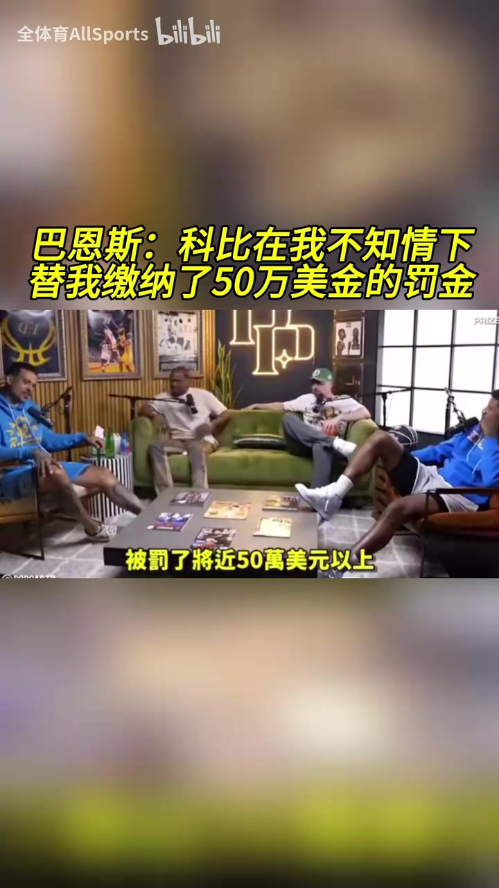 只有他挺身而出！巴恩斯：科比在我不知情的情況下幫我交罰款！