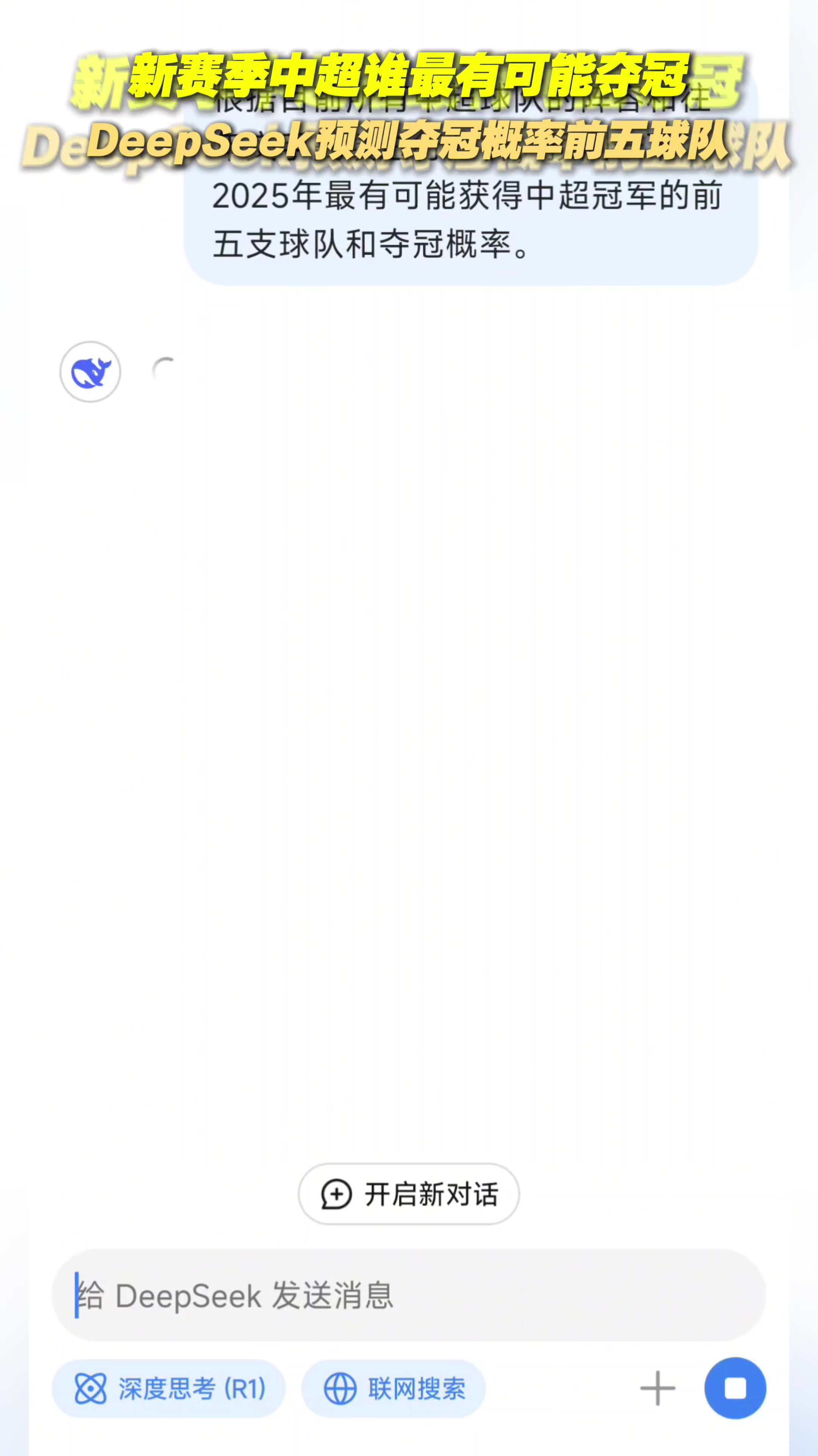 DeepSeek預測中超奪冠概率最大的五支球隊，這個預測是否權威