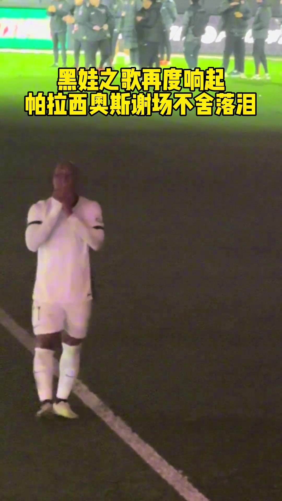 感謝“黑娃”！蓉城賽后響起“黑娃之歌”引球員落淚